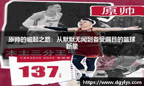 原帅的崛起之路：从默默无闻到备受瞩目的篮球新星