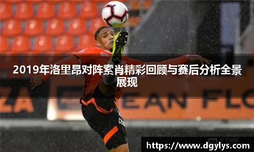 2019年洛里昂对阵索肖精彩回顾与赛后分析全景展现